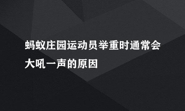 蚂蚁庄园运动员举重时通常会大吼一声的原因