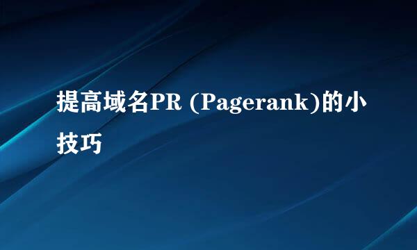 提高域名PR (Pagerank)的小技巧