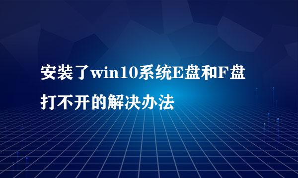 安装了win10系统E盘和F盘打不开的解决办法