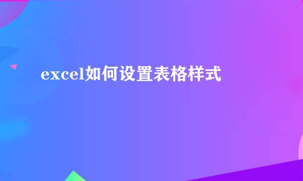 excel如何设置表格样式
