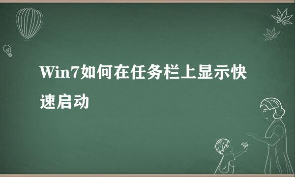 Win7如何在任务栏上显示快速启动