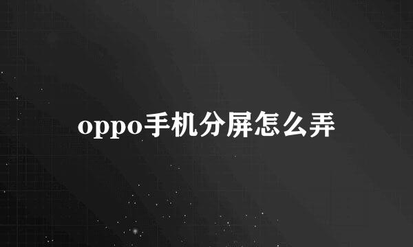 oppo手机分屏怎么弄