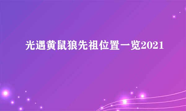 光遇黄鼠狼先祖位置一览2021
