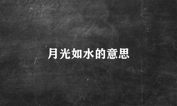 月光如水的意思