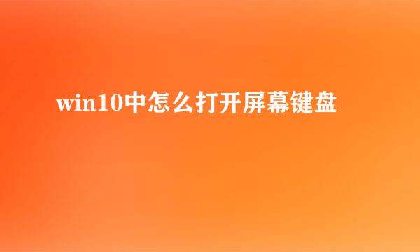 win10中怎么打开屏幕键盘