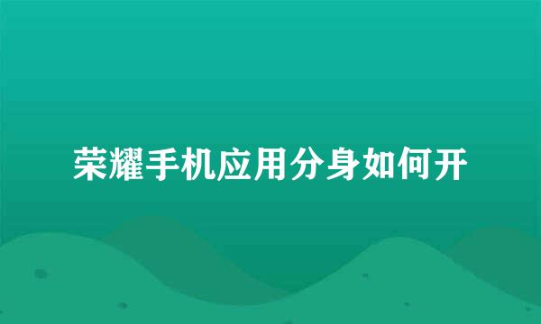荣耀手机应用分身如何开
