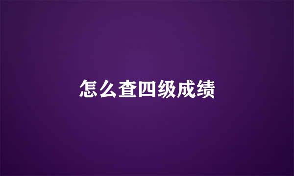 怎么查四级成绩