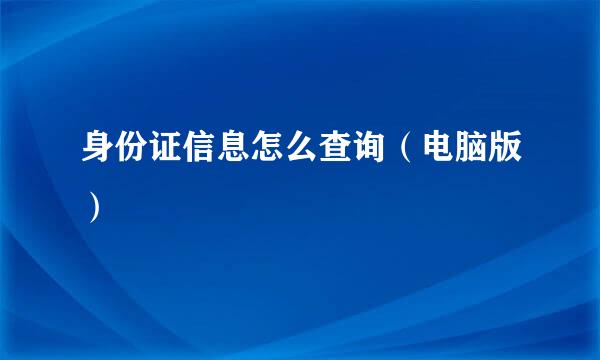 身份证信息怎么查询（电脑版）