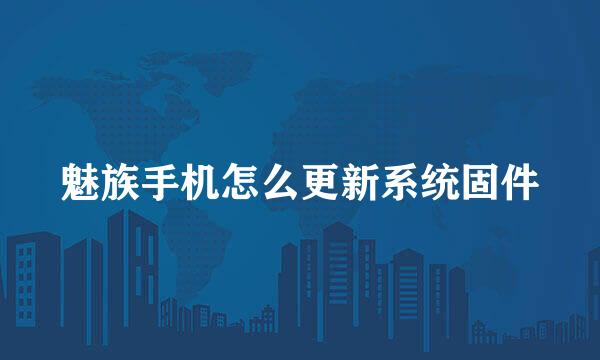魅族手机怎么更新系统固件