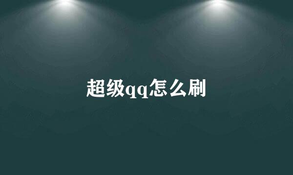 超级qq怎么刷