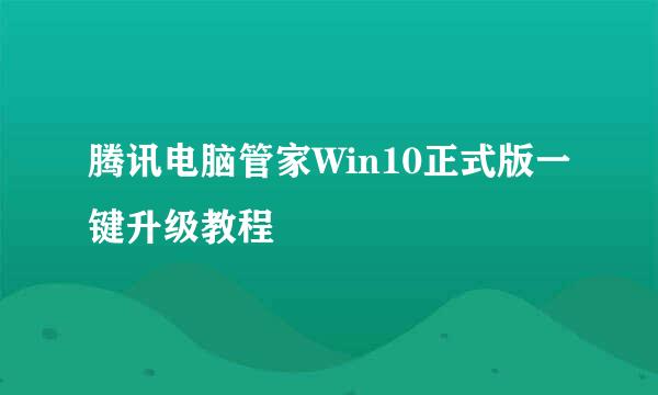 腾讯电脑管家Win10正式版一键升级教程