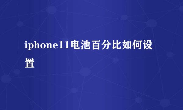 iphone11电池百分比如何设置