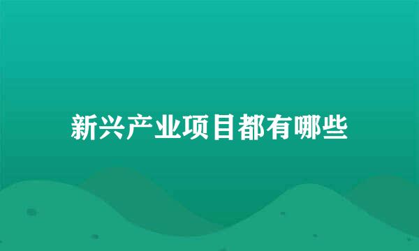 新兴产业项目都有哪些