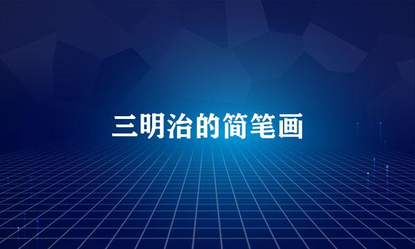 三明治的简笔画