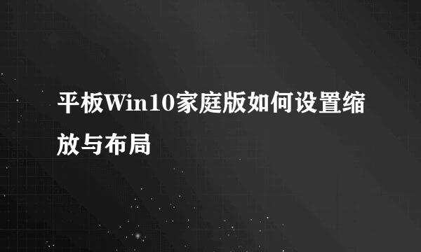 平板Win10家庭版如何设置缩放与布局