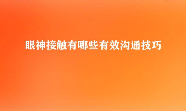 眼神接触有哪些有效沟通技巧