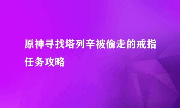 原神寻找塔列辛被偷走的戒指任务攻略