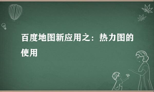 百度地图新应用之：热力图的使用