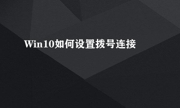 Win10如何设置拨号连接