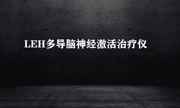 LEH多导脑神经激活治疗仪