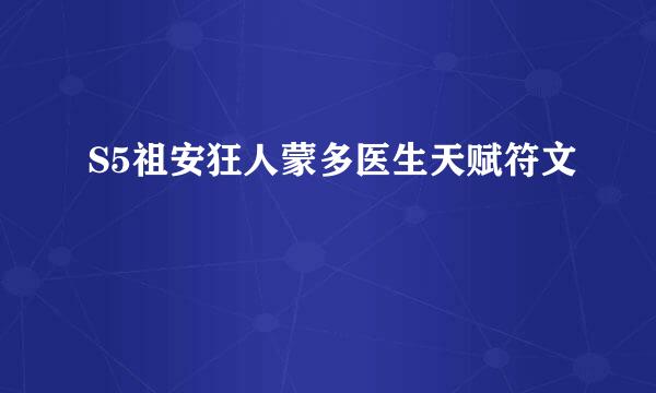 S5祖安狂人蒙多医生天赋符文