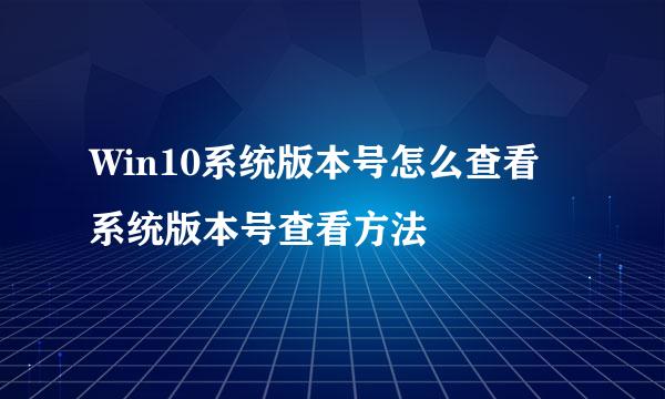 Win10系统版本号怎么查看 系统版本号查看方法