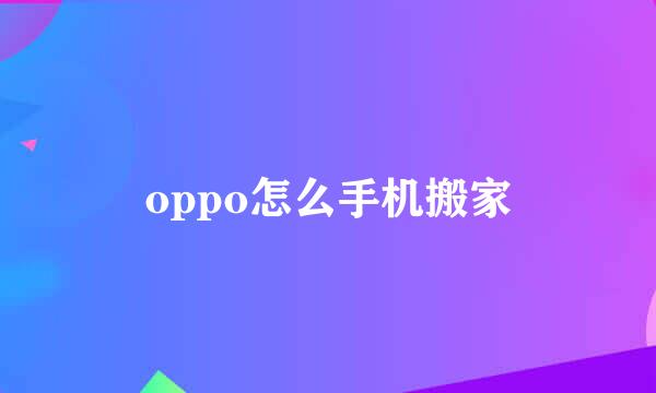 oppo怎么手机搬家