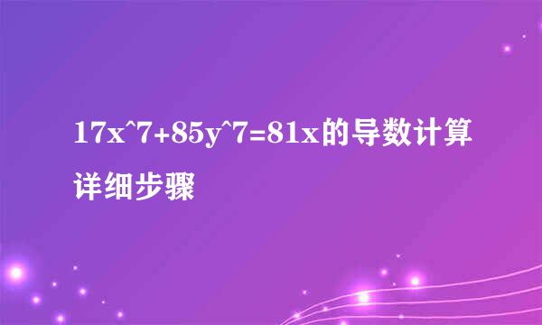 17x^7+85y^7=81x的导数计算详细步骤