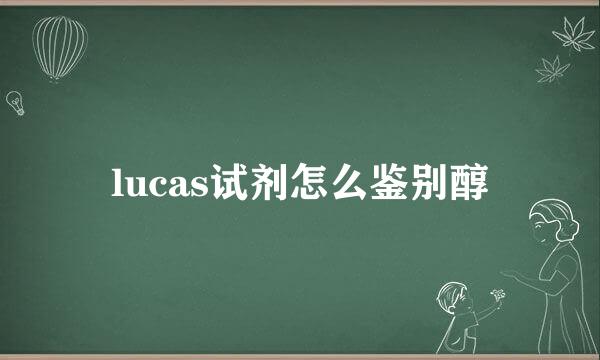 lucas试剂怎么鉴别醇