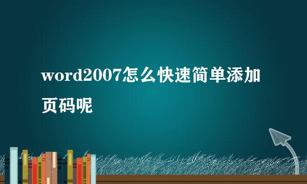 word2007怎么快速简单添加页码呢