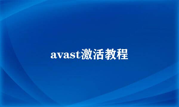 avast激活教程