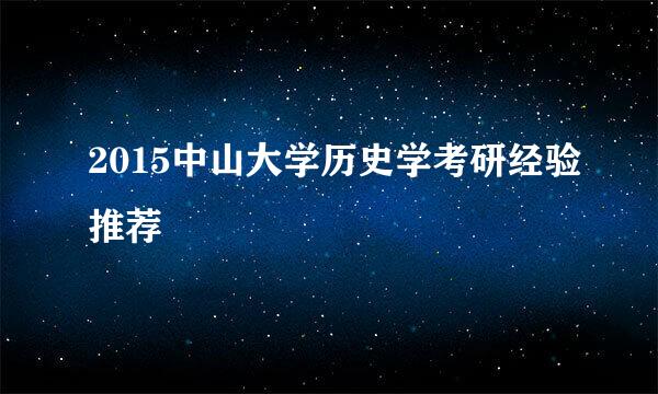 2015中山大学历史学考研经验推荐