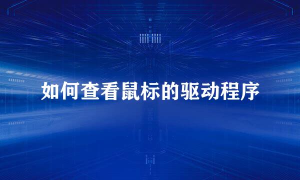 如何查看鼠标的驱动程序