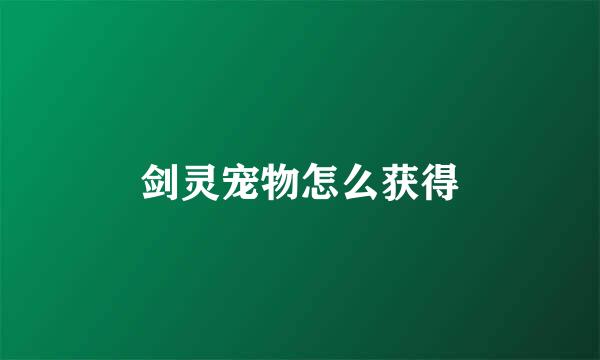 剑灵宠物怎么获得