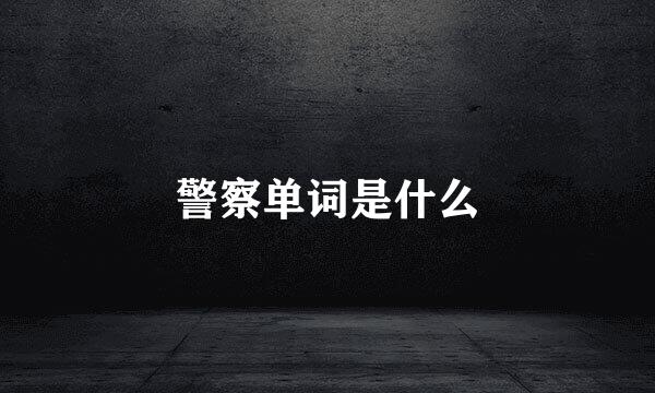 警察单词是什么