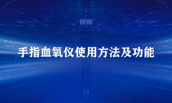 手指血氧仪使用方法及功能
