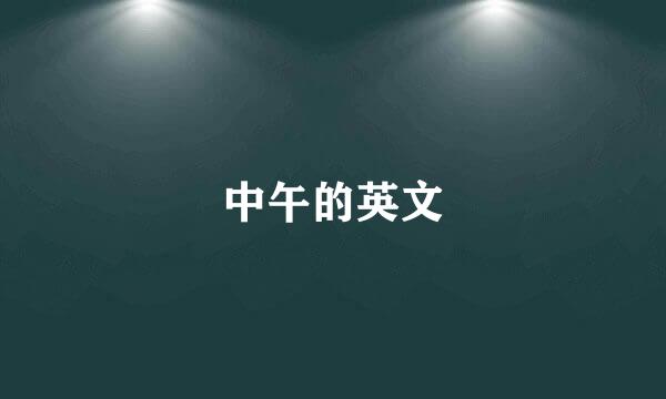 中午的英文