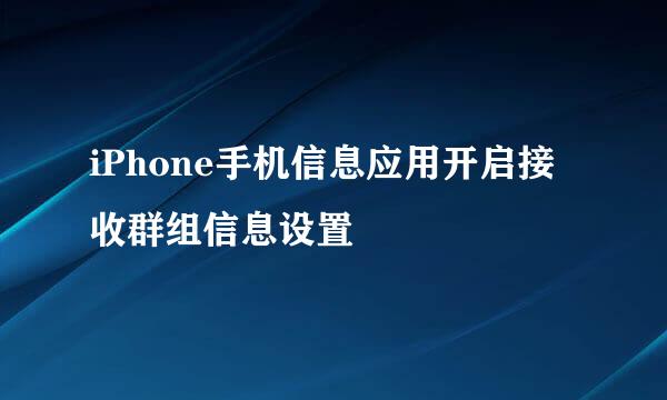 iPhone手机信息应用开启接收群组信息设置