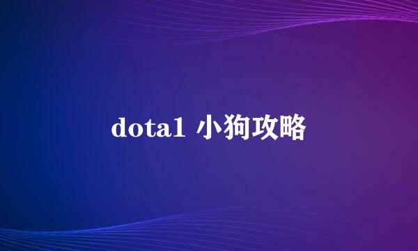 dota1 小狗攻略