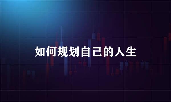 如何规划自己的人生