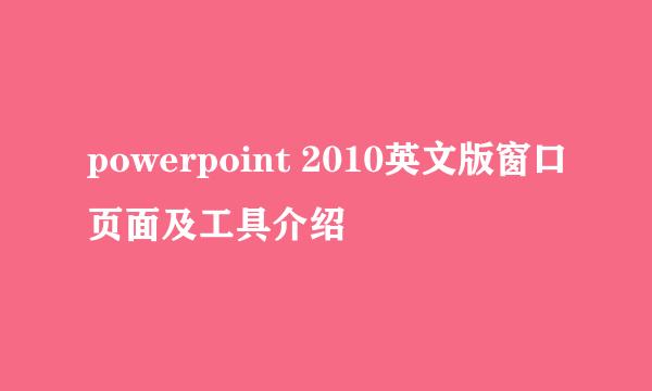 powerpoint 2010英文版窗口页面及工具介绍