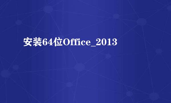 安装64位Office_2013