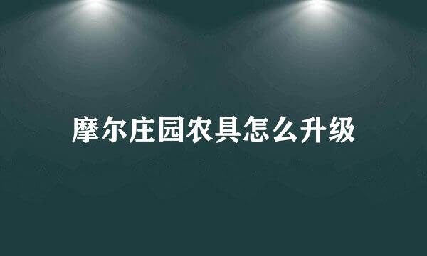 摩尔庄园农具怎么升级