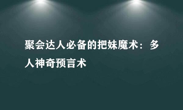 聚会达人必备的把妹魔术：多人神奇预言术