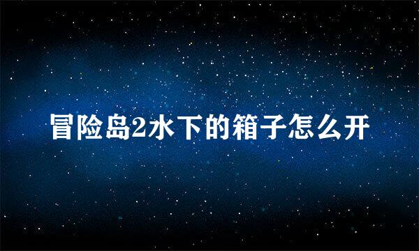 冒险岛2水下的箱子怎么开
