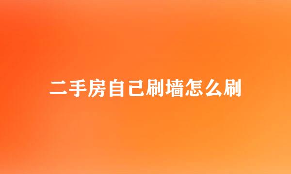 二手房自己刷墙怎么刷