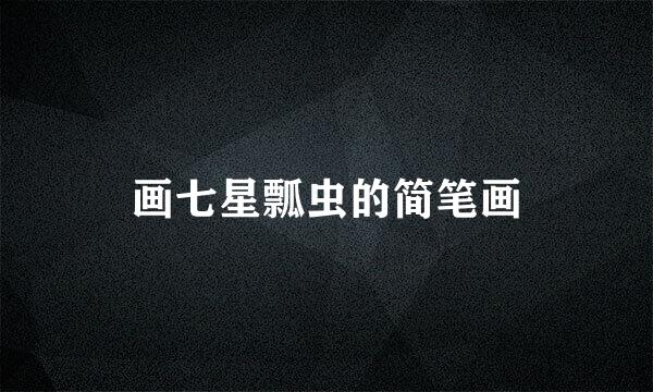 画七星瓢虫的简笔画
