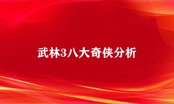 武林3八大奇侠分析