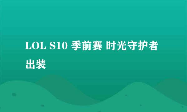 LOL S10 季前赛 时光守护者出装