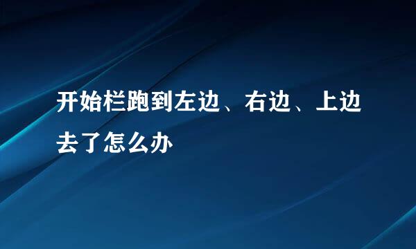 开始栏跑到左边、右边、上边去了怎么办